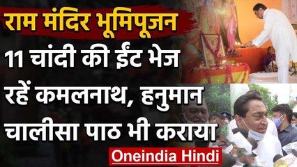 Ram Mandir Bhoomi Pujan से पहले Kamalnath ने घर पर शुरू किया Hanuman Chalisa का पाठ वनइंडिया हिंदी