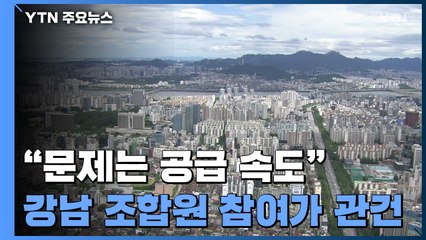 "문제는 공급 속도"...강남 재건축은 조합원 참여가 관건 / YTN