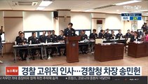 경찰 고위직 인사…경찰청 차장 송민헌