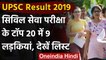 UPSC Result 2019 :  नतीजे घोषि‍त, Top 20 में 9 लड़कियां | UPSC Topper | वनइंडिया हिंदी