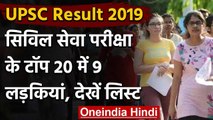 UPSC Result 2019 :  नतीजे घोषि‍त, Top 20 में 9 लड़कियां | UPSC Topper | वनइंडिया हिंदी