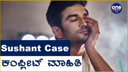 Sushant ತಂದೆ ಪ್ರಕಾರ ಕೊಲೆ, Police report ಪ್ರಕಾರ ಆತ್ಮಹತ್ಯೆ | Oneindia Kannada