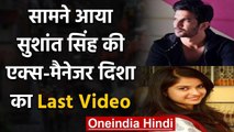 Sushant Singh की Ex Manager Disha Salian का Last Video आया सामने, Video हुआ Viral | वनइंडिया हिंदी