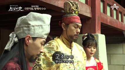 황제의 은밀한 시중을 드는 신하? 극한직업, 황제의 사위!