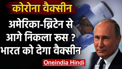 Corona Vaccine: America-Britain को पछाड़ आगे निकला Russia, भारत को भी देगा वैक्सीन | वनइंडिया हिंदी