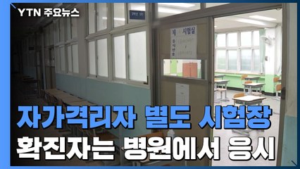 확진자·자가격리자 별도 시험장에서 수능 본다 / YTN