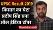 UPSC Result 2019 : All India Topper Pradeep Singh के बारे में जानिए सब कुछ | वनइंडिया हिंदी