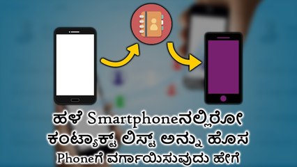 ಹಳೆ Smartphoneನಲ್ಲಿರೋ ಕಂಟ್ಯಾಕ್ಟ್‌ ಲಿಸ್ಟ್‌ ಅನ್ನು ಹೊಸ Phoneಗೆ ವರ್ಗಾಯಿಸುವುದು ಹೇಗೆ?