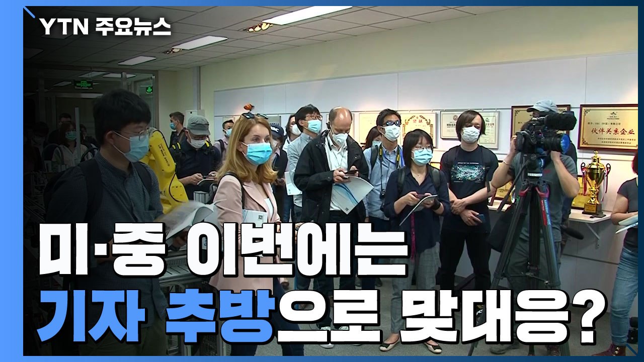 미중 영사관 폐쇄 이어 상호 '기자 대규모 추방' 조짐 / YTN