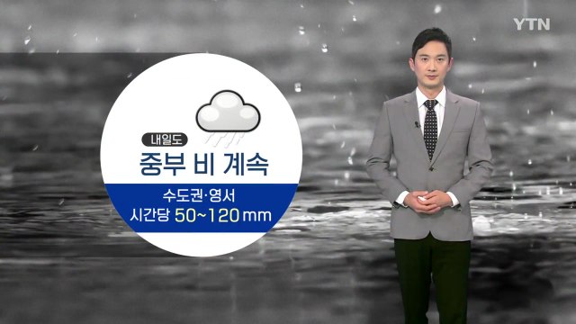 [날씨] 내일도 중부 비 계속...수도권·영서 시간당 50~120mm / YTN