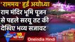 Ayodhya Ram Mandir | Ram Mandir Bhumi Poojan | PM Modi Ayodhya | CM Yogi Adityanath | वनइंडिया हिंदी