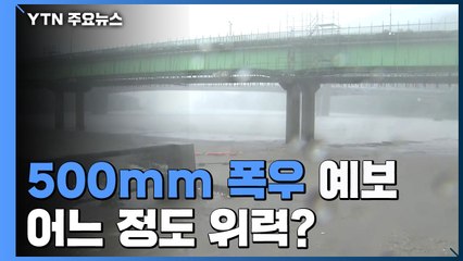오늘까지 500mm 폭우 예보...어느 정도 위력? / YTN