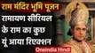 Ayodhya Ram Mandir: राम जन्मभूमि पूजन को लेकर TV के राम अरुण गोविल ने किया ये ट्वीट | वनइंडिया हिंदी