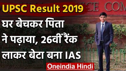 UPSC Result 2019: Pradeep Singh ने Special 26 में बनाई जगह, घर बेचकर पिता ने पढ़ाया वनइंडिया हिंदी