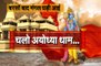 Ram Mandir Bhoomi Pujan: पीत रंग में रंगी रामनगरी , रंग-बिरंगी रोशनियों से नहाए घाट, देखें वीडियो