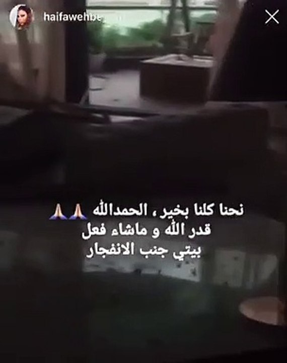 تحطم منزل هيفاء وهبي في أعقاب انفجار مرفأ بيروت