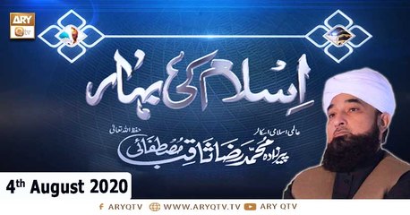 Islam Ki Bahar - Bayan By Peer Muhammad Saqib Raza Mustafai - 4th August 2020 - ARY Qtv