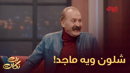 موقف طريف لإنعام الربيعي ويه ماجد ياسين