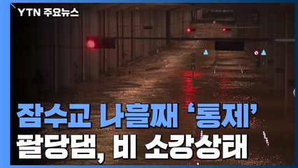 팔당댐 방류량 8천 톤 유지...잠수교 나흘째 전면 '통제' / YTN
