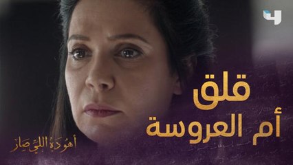 معنديش أغلى من سلمى عشان قلبي يتوجع عليها.. خوف كل أم على بنتها