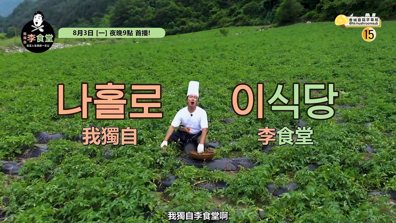 【蘑菇中字】我獨自李食堂 - 挖挖吓薯仔嘅時候見到航拍? - Teaser 2