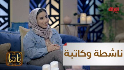 من بعقوبة ومن بين أشجار البرتقال برزت ناشطة وكاتبة لا تقبل إلا بالإبداع