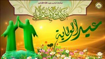 عيد الغدير/ يا عيد الولاية/ ١٨ من شهر ذي الحجة عيد الله الاكبر