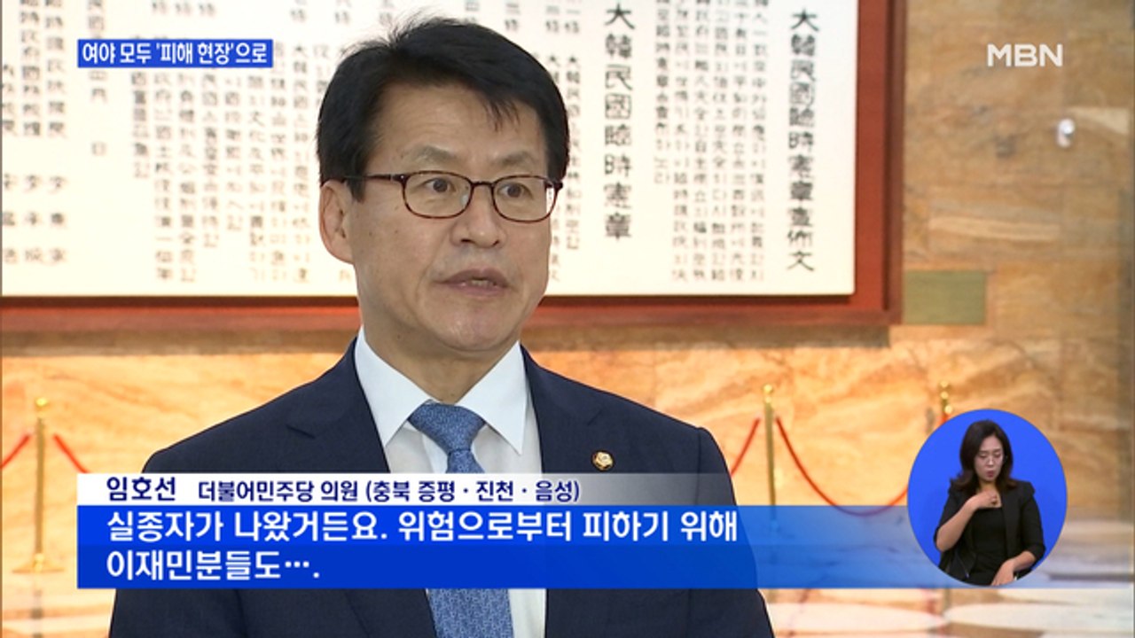 피해 현장 달려가는 정치권…'발 동동' 지역 의원 "재난 지역 선포해야"