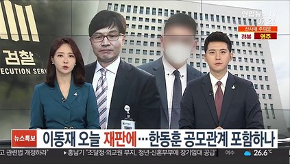 이동재 오늘 재판에…한동훈 공모관계 포함하나