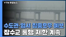 수도권·영서지방 집중호우 예보...잠수교 통행 제한 계속 / YTN