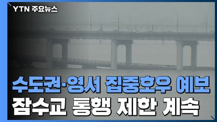 수도권·영서지방 집중호우 예보...잠수교 통행 제한 계속 / YTN