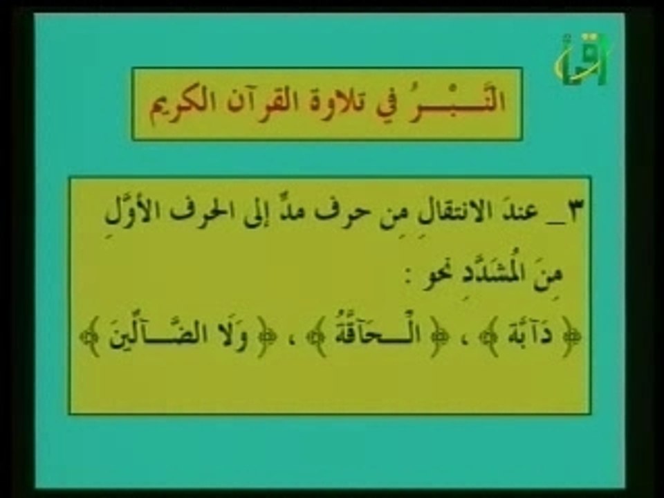 Tajwid 076 النبر