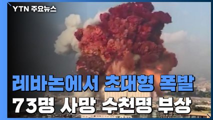 레바논 베이루트서 초대형 폭발로 최소 73명 사망·3천7백 명 부상 / YTN