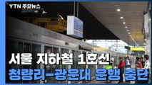 서울 지하철 1호선 청량리역-광운대역 운행 중단...복구 작업 중 / YTN