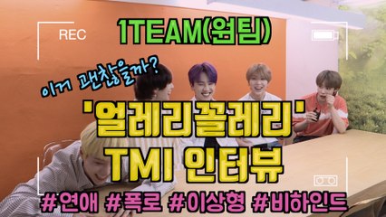 원팀(1TEAM),'얼레리꼴레리' TMI 인터뷰 #연애 #폭로 #이상형 #안무 #비하인드