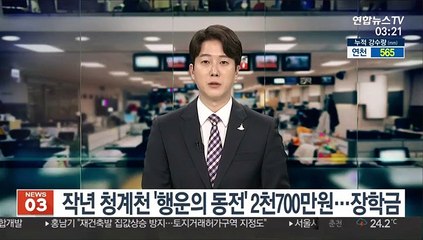 작년 청계천 '행운의 동전' 2천700만원…장학금