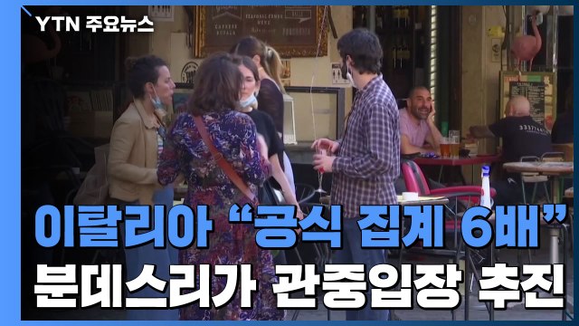 이탈리아 정부 공식 집계의 6배 ...독일 분데스리가, '관중 입장' 추진 / YTN