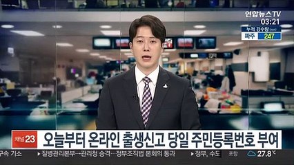 오늘부터 온라인 출생신고 당일 주민등록번호 부여