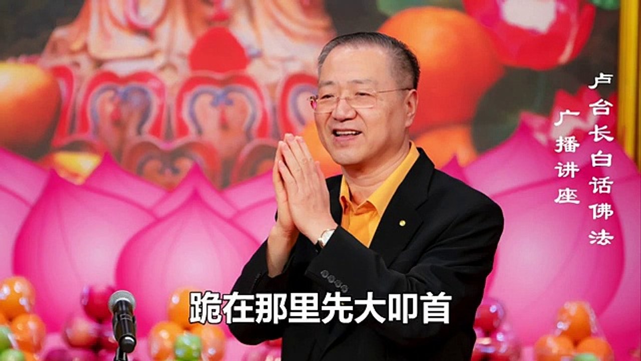 【心念转换是智慧】-卢军宏台长白话佛法广播讲座-第五十五集