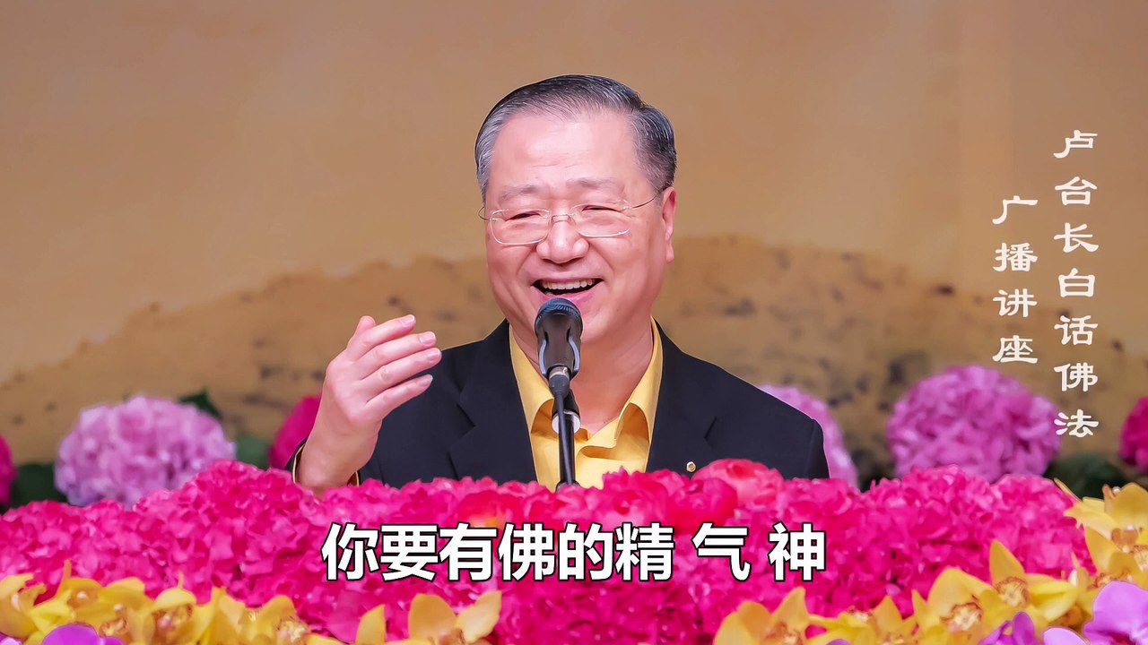 【与佛同心同德】-卢军宏台长白话佛法广播讲座-第五十六集