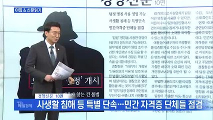 신문브리핑3 "한국판 '셜록', 간판만 '탐정'…오늘부터 탐정사무소 합법화"외 주요기사