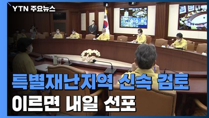 특별재난지역 신속 검토...이르면 내일 선포할 듯 / YTN