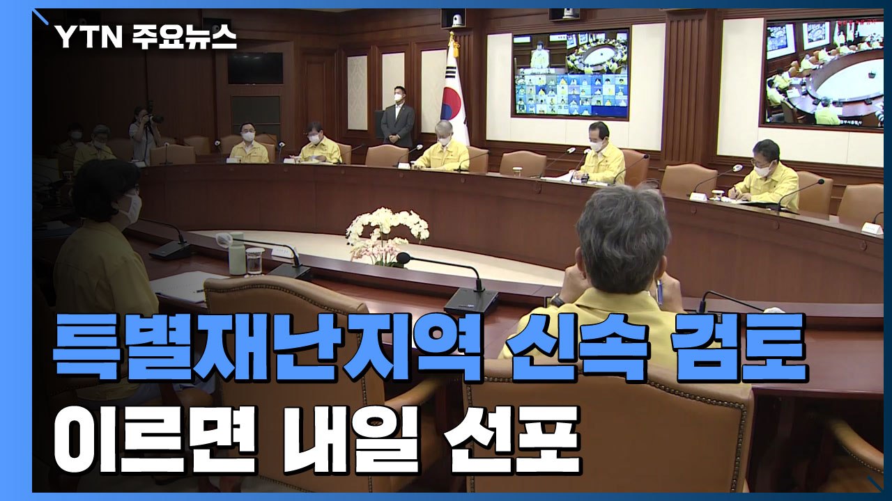 특별재난지역 신속 검토...이르면 내일 선포할 듯 / YTN