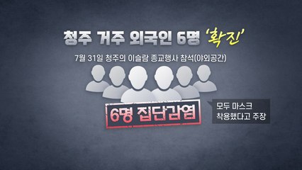 [뉴스라이브] 청주 '깜깜이' 집단감염 발생..."코로나 확진자도 수능 볼 수 있다" / YTN