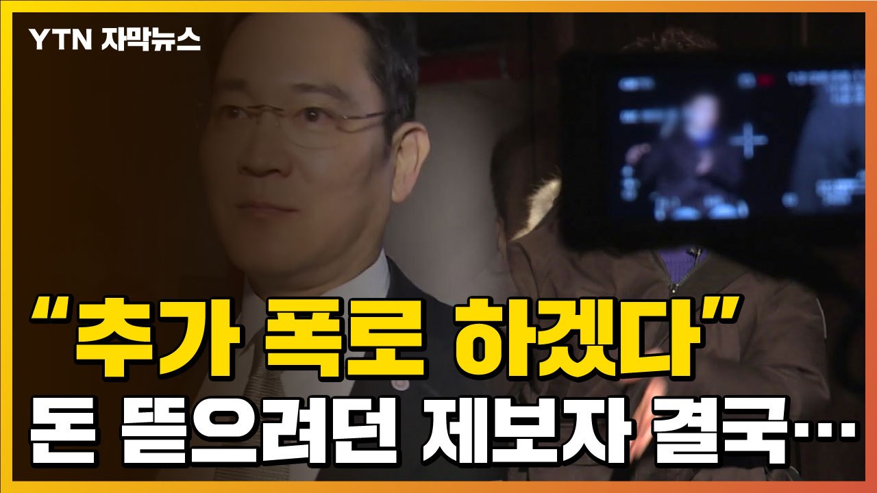 [자막뉴스] 삼성 이재용 부회장 협박해 돈 뜯으려던 공익제보자, 결국... / YTN