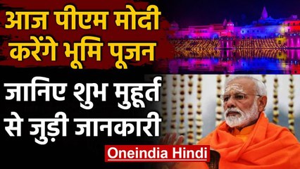 Ayodhya Ram Mandir: आज PM Modi करेंगे Bhumi Pujan, जानिए शुभमुहूर्त | वनइंडिया हिंदी