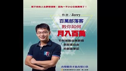 UST[網路創業]微分享-微型創業3.3如何獲得更多點擊-標竿學習.月入百萬BLOG部落客Jerry2財富自主的四步驟-(精簡版)