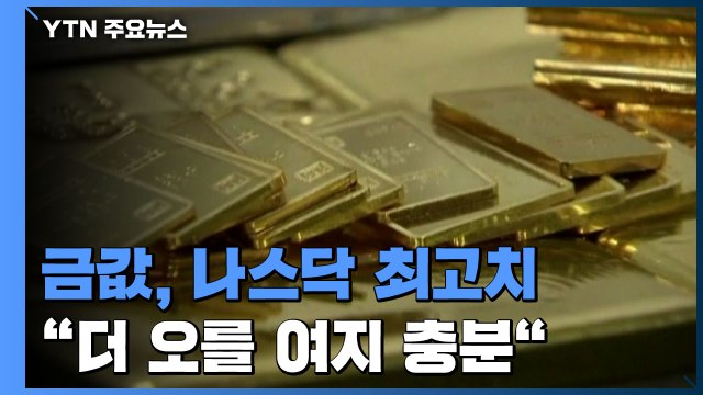 국제 금값·나스닥 사상 최고치... 금값 더 오를 것 / YTN
