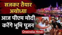 Ram Mandir Ayodhya: PM Modi आज करेंगे Bhumi Pujan, जानिए सबकुछ | वनइंडिया हिंदी