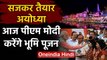 Ram Mandir Ayodhya: PM Modi आज करेंगे Bhumi Pujan, जानिए सबकुछ | वनइंडिया हिंदी